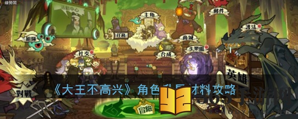 《大王不高兴》角色升星材料攻略