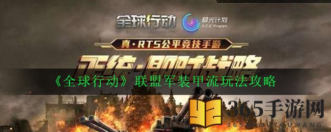 《全球行动》联盟军装甲流玩法攻略
