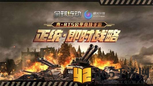 《全球行动》联盟军装甲流战术解析