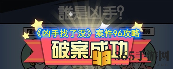 《凶手找了没》案件96攻略