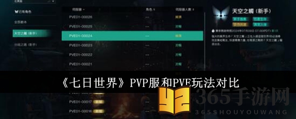 《七日世界》PVP服和PVE玩法对比