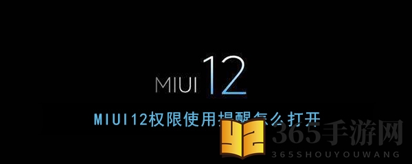 《MIUI12》权限使用警示开启教程