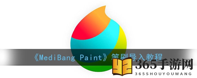 《MediBang Paint》笔刷导入教程