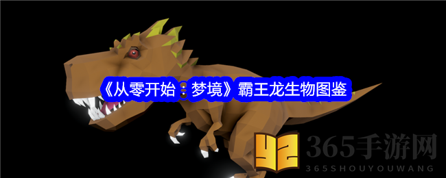 《从零开始：梦境》霸王龙生物图鉴