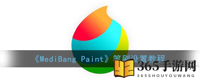 《MediBang Paint》笔刷设置教程