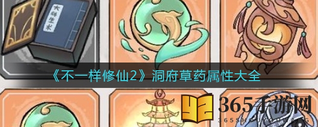 《不一样修仙2》洞府草药属性大全