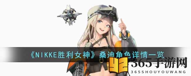 《NIKKE胜利女神》桑迪角色详情一览