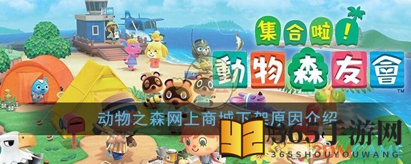 动物之森系列产品网上商城下架原因介绍