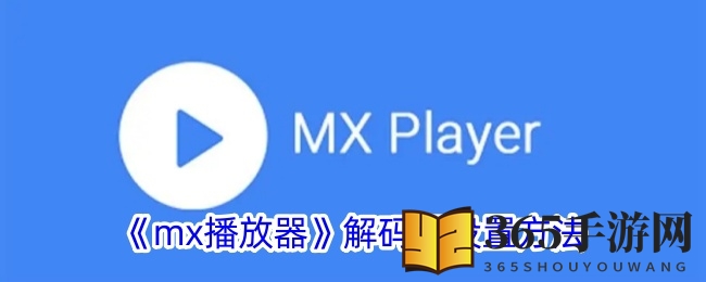 《mx播放器》解码器设置方法