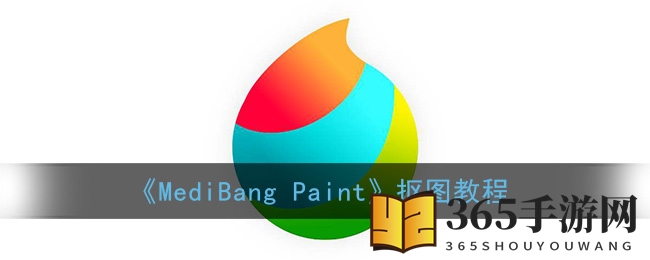 《MediBang Paint》抠图教程