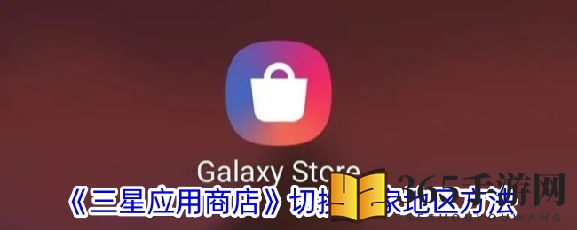 《三星应用商店》切换国家地区方法