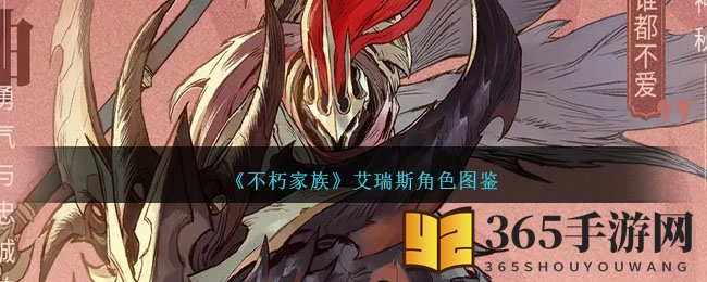 《不朽家族》艾瑞斯角色图鉴