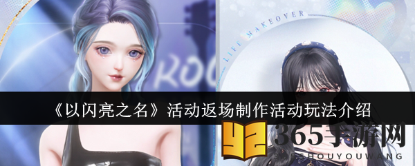 《以闪亮之名》活动返场制作活动玩法介绍