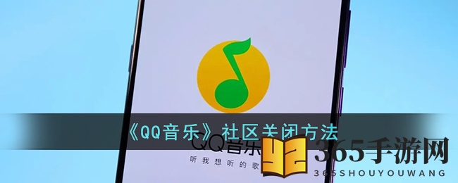 《QQ音乐》社区关闭方法