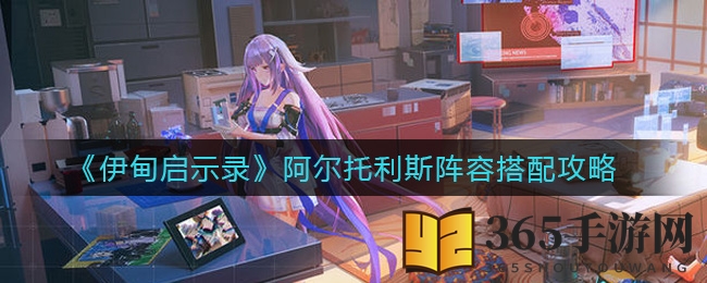 《伊甸启示录》阿尔托利斯阵容搭配攻略