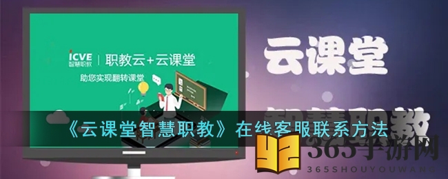 《云课堂智慧职教》在线客服联系方法