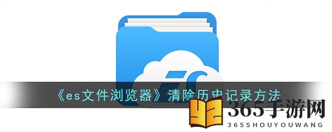 《es文件浏览器》清除历史记录方法