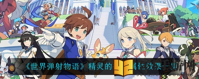 《世界弹射物语》精灵的微笑属性效果一览
