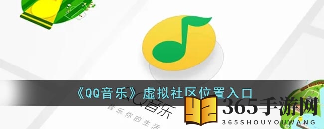 《QQ音乐》虚拟社区位置入口