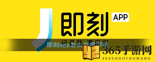 《即刻》举报评论方法