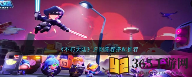 《不朽大陆》后期阵容搭配推荐