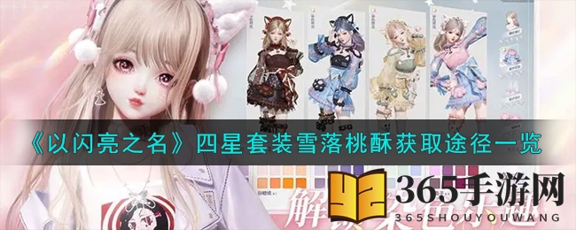 《以闪亮之名》四星套装雪落桃酥获取途径一览
