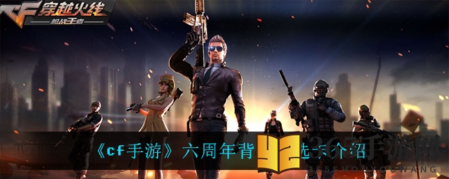 《cf手游》六周年背包自选卡介绍