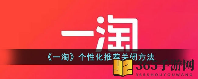 《一淘》个性化推荐关闭方法