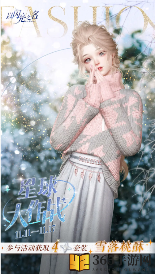 《以闪亮之名》四星套装雪落桃酥获取途径一览