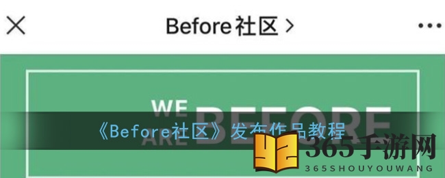 《Before社区》发布作品教程
