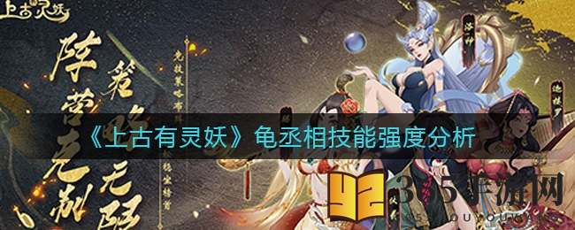 《上古有灵妖》龟丞相技能深度剖析