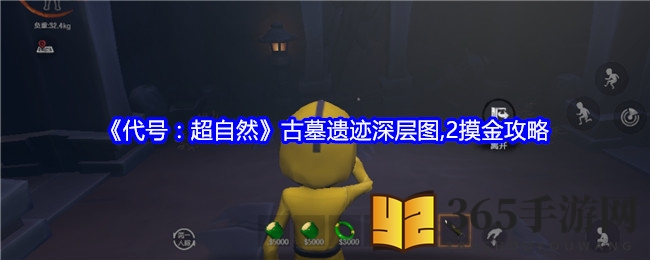 《代号：超自然》古墓遗迹深层图2摸金攻略