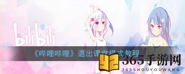 《哔哩哔哩》退出课堂模式教程