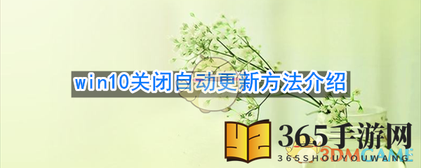 win10关闭自动更新方法介绍