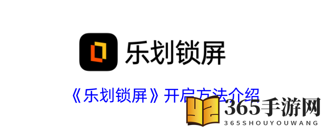 《乐划锁屏》开启方法介绍