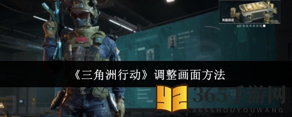 《三角洲行动》调整画面方法