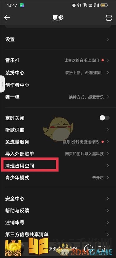 《QQ音乐》缓存管理步骤