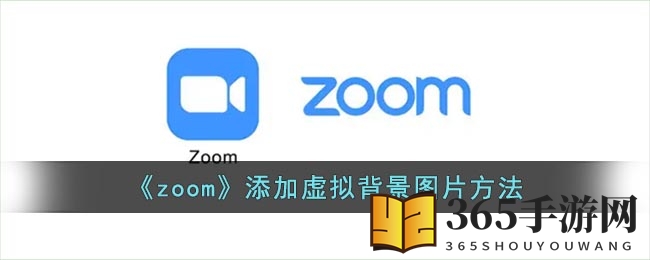 《zoom》添加虚拟背景图片方法