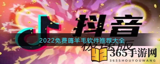 2022免费薅羊毛软件推荐大全