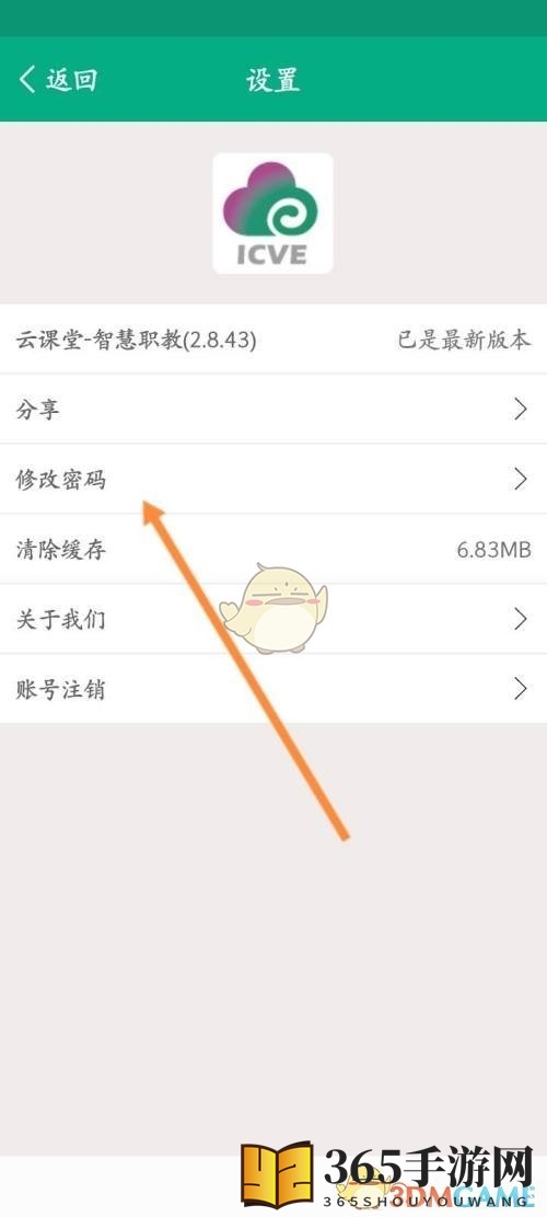 《云课堂智慧职教》登录密码修改方法