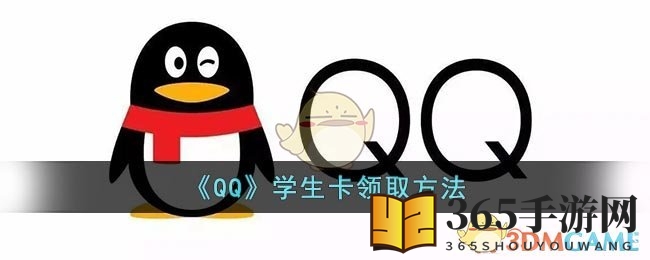 《QQ》学生卡领取方法