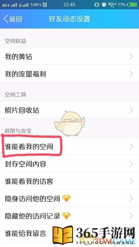 《QQ空间》仅自己可见设置方法