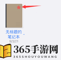 《goodnotes》删除收藏方法