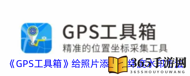 《GPS工具箱》为照片嵌入地理坐标技巧展示