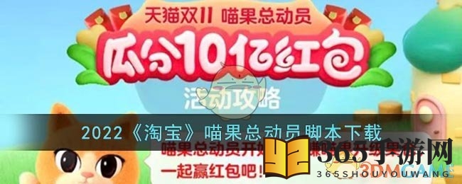 2022《淘宝》喵果总动员脚本下载