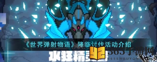 《世界弹射物语》降临讨伐活动介绍