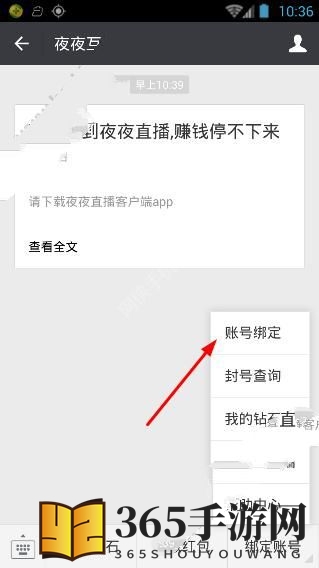 《夜夜直播》如何绑定微信的方法介绍