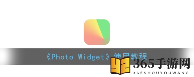 《Photo Widget》使用教程
