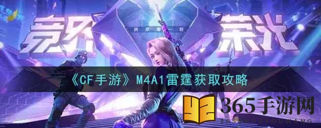 《CF手游》M4A1雷霆获取攻略