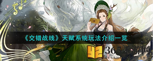 《交错战线》天赋系统玩法揭秘